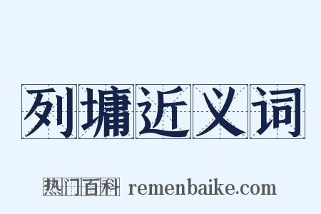 列墉近义词是什么意思的图片